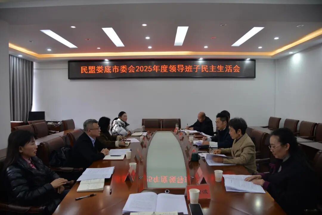 民盟婁底市委會2025年度領導班子民主生活會召開
